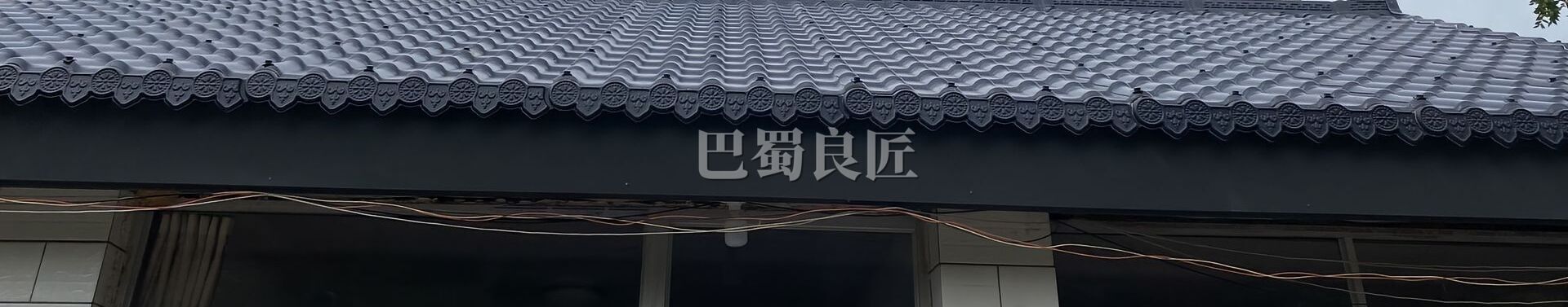 买树脂瓦如何选择？老瓦匠分析的五个避坑技巧
